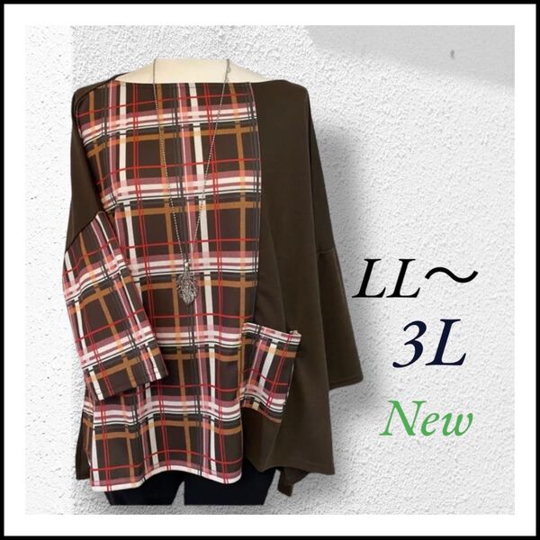 大きいサイズ カラーブロックチェック柄チュニック LL~3L ブラウン