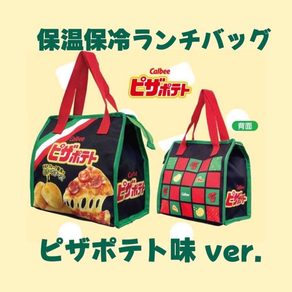 お菓子柄スペシャルアソート 保温保冷ランチバッグ【ピザポテト味 ver.】