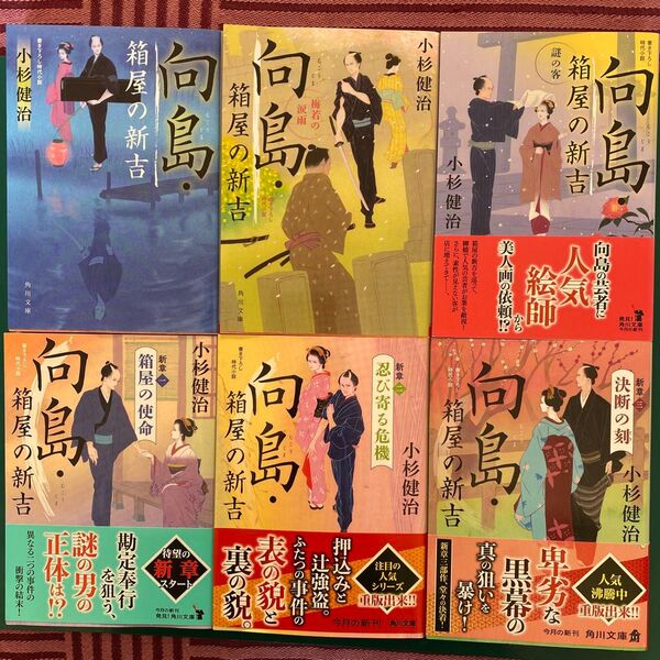 小杉健治 向島・箱屋の新吉 全六巻セット 角川文庫 書き下ろし時代小説文庫