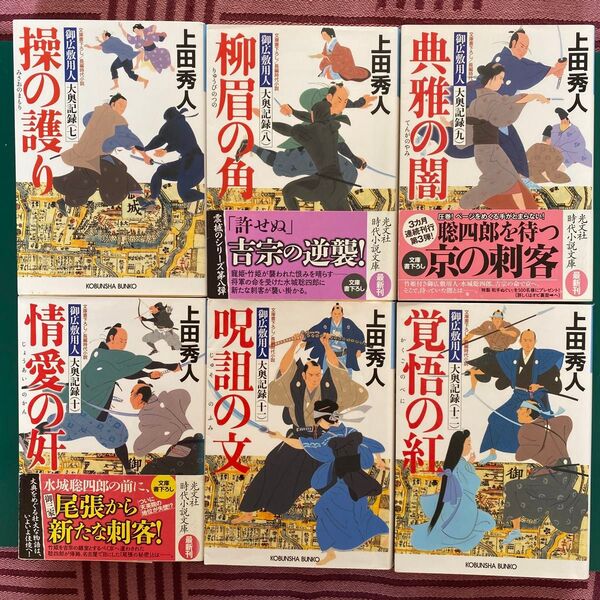上田秀人 御広敷用人大奥記録 第二集(第七巻〜第十二巻)六冊セット 水城聡四郎