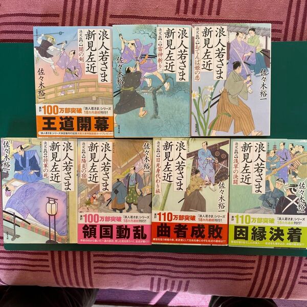 佐々木裕一 浪人若さま新見左近 決定版 第一集(第一巻〜第七巻) 七冊 双葉文庫