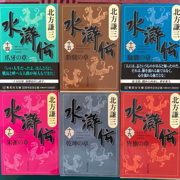 北方謙三 水滸伝 第三集(第十四巻〜第十九巻) 六冊セット 集英社文庫