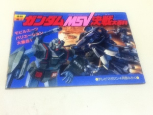  Mobile Suit Gundam MSV decision war large various subjects tv magazine 1984 year 4 month number appendix Japan Sunrise *. through e-jensi-