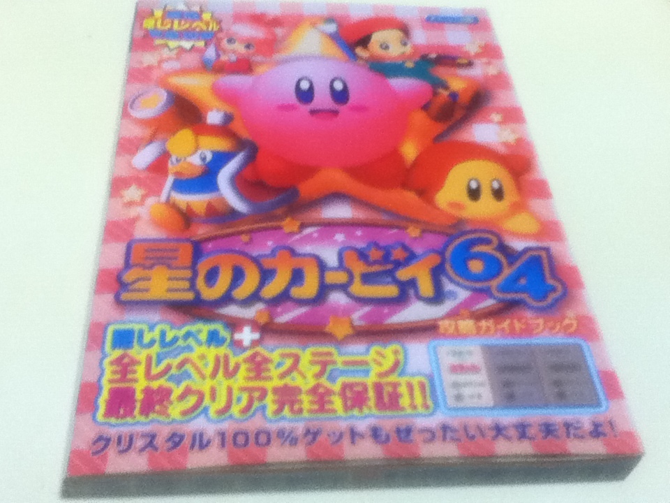 2024年最新】Yahoo!オークション -星のカービィ64(ゲーム攻略本)の中古