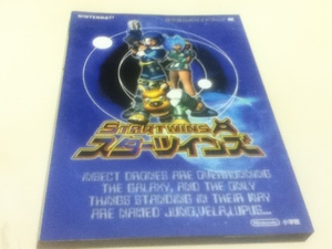 N64攻略本 スターツインズ 任天堂公式ガイドブック