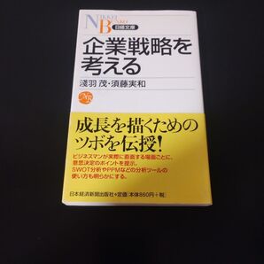 『企業戦略を考える』浅羽茂・須藤実和 日経文庫
