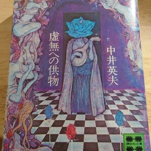 中井英夫 虚無への供物 初版