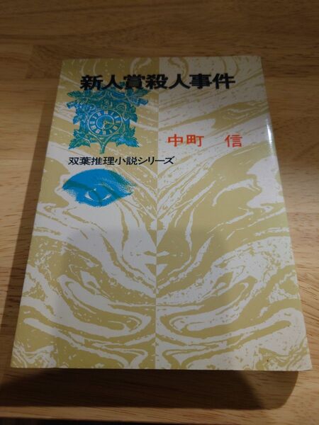 中町信 新人賞殺人事件 初版