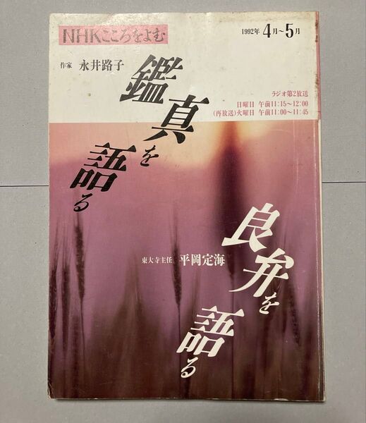 鑑真を語る 良弁を語る(永井路子・平岡定海(NHK心を読む【匿名配送【即購入可【同時購入お値引き♪【そのうち処分予定…