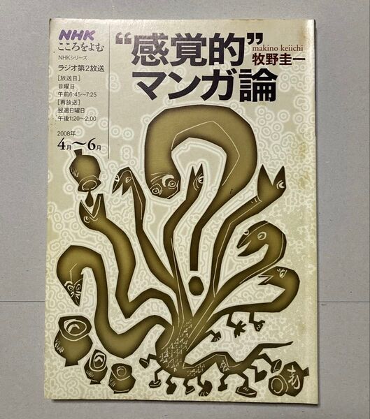 ※訳あり激安】”感覚的”マンガ論(牧野圭一(NHK心を読む【匿名配送【即購入可【同時購入お値引き♪【そのうち処分予定…