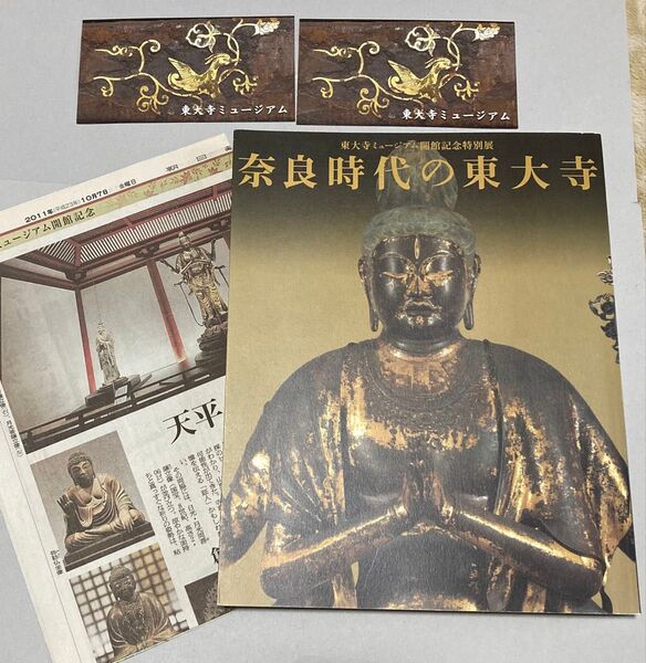 図録 奈良時代の東大寺 東大寺ミュージアム特別展(チケット半券などおまけ♪【即購入可【同時購入お値引き♪【そのうち処分予定…
