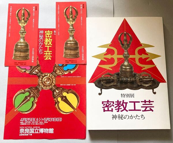 図録 密教工芸 神秘のかたち【チケットの半券やチラシ付き♪【ゆうポス予定【即購入可【同時購入お値引き♪【クーポンで10%引き!