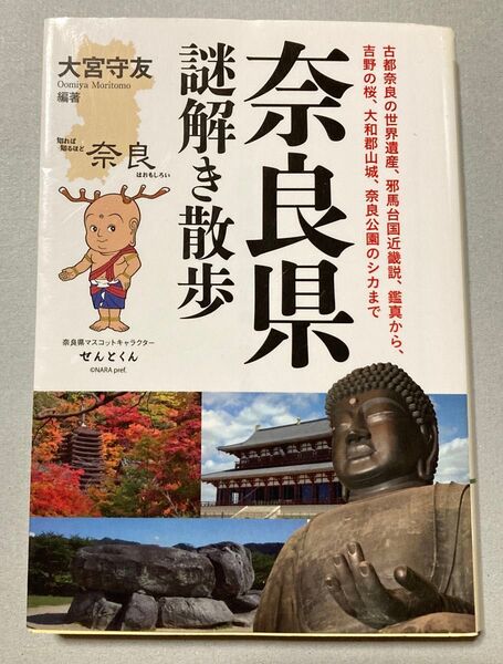 初版】『奈良県謎解き散歩』大宮守友【ゆうmini予定【即購入可【同時購入お値引き♪【そのうち処分予定…