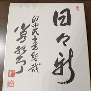 小泉純一郎 色紙