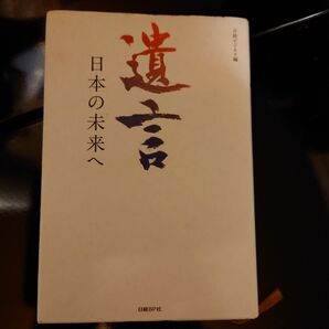遺言 日本の未来へ 日経ビジネス編