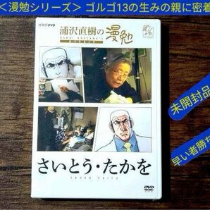 【完全未開封】浦沢直樹の漫勉 シリーズ DVD 漫画家 ドキュメント さいとう・たかを ゴルゴ13 漫勉 NHK