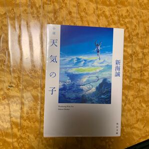 小説天気の子 (角川文庫 し57-7) 新海誠/〔著〕