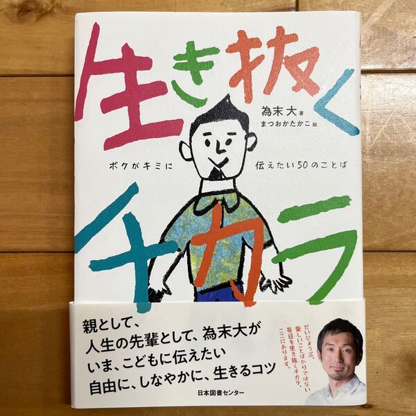 生き抜くチカラ ボクがキミに伝えたい50のことば 為末大/著 まつおかたかこ/絵