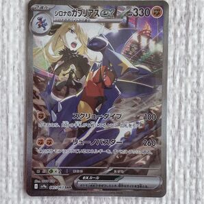 シロナのガブリアスex SAR SV9a 熱風のアリーナ 087/063