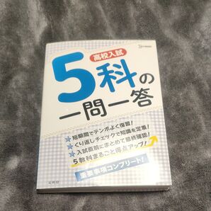 都立入試 5科の一問一答
