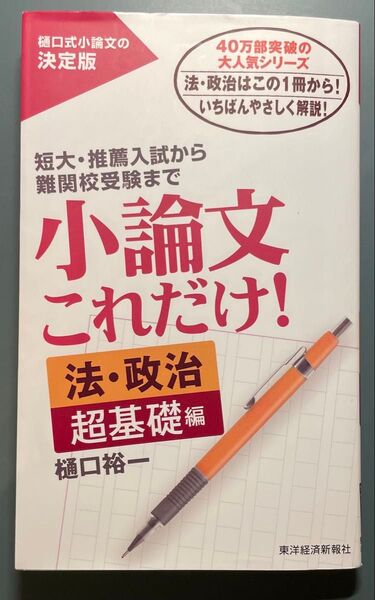 小論文これだけ!法・政治 超基礎編 樋口裕一