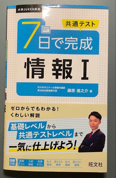 7日で完成 情報I 共通テスト対策 参考書