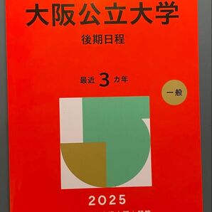 大阪公立大学 後期日程 最近3カ年 過去問 2025 教学社 赤本