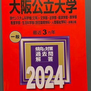 大阪公立大学 2024 過去問解答 教学社 赤本