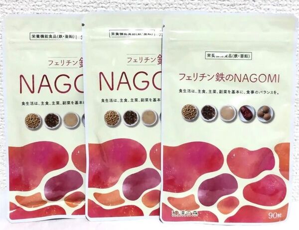 和漢の森 フェリチン鉄 NAGOMI なごみ ナゴミ 90粒 × 3袋