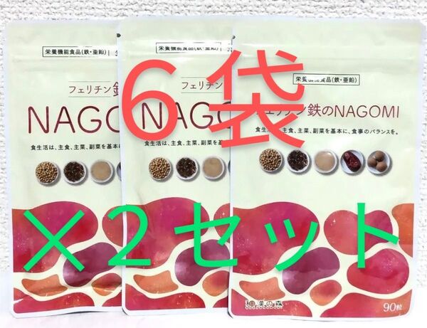 和漢の森 フェリチン鉄 NAGOMI なごみ ナゴミ 90粒 × 6袋