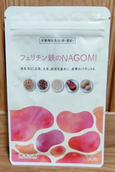 和漢の森 フェリチン鉄 NAGOMI なごみ ナゴミ 90粒