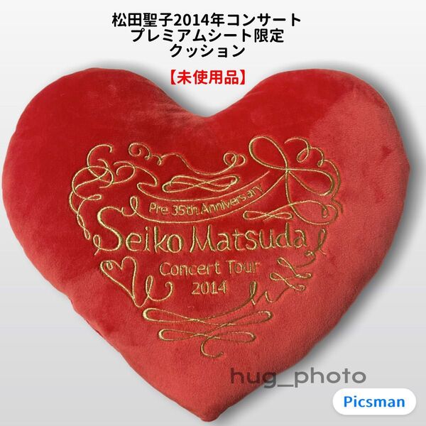 【未使用品,非売品,入手困難】松田聖子 2014年 コンサート プレミアムシート限定 クッション ハート