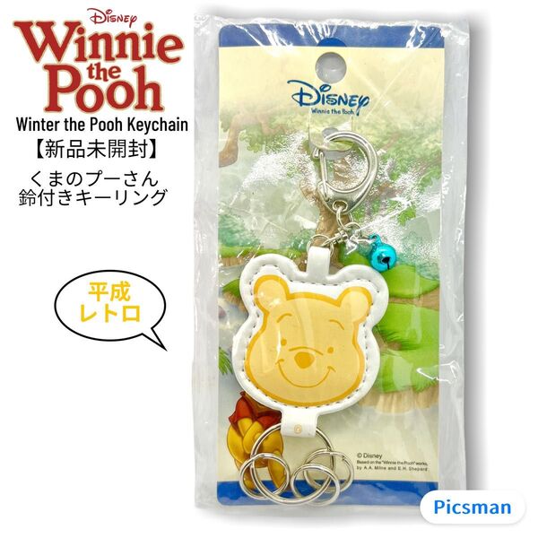 【新品未開封,レア】Disney くまのプーさん キーリング キーホルダー ディズニー プーさん 平成レトロ 当時物