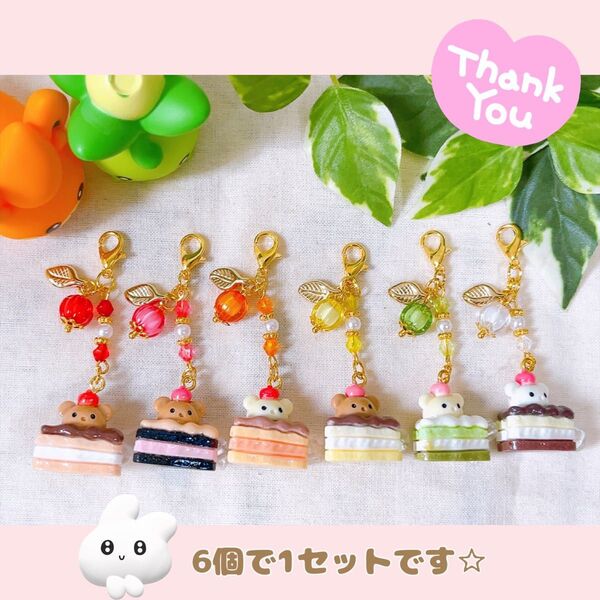 【279】くまさんケーキチャーム ハンドメイド ミニチュア フェイクスイーツ バッグチャーム 立体 アニマル フルーツ ビーズ