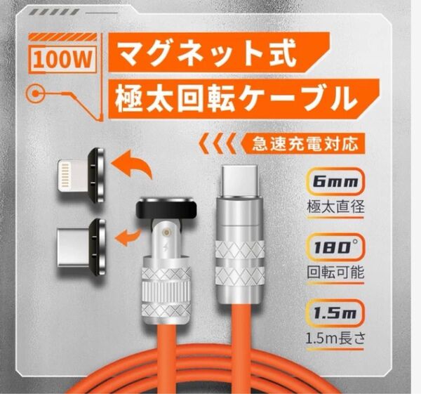 携帯充電ケーブル 極太、絡まらない、180度回転可能!最大100W急速充電対応マグネットケーブル!