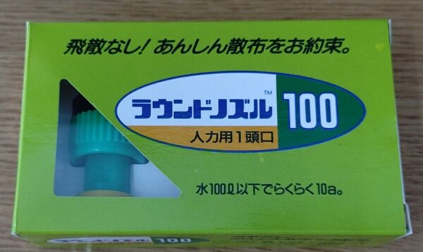 ヤマホ ラウンドノズル100 人力用1頭口