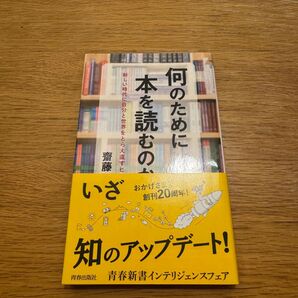 何のために本を読むのか 新しい時代に自分と世界をとらえ直すヒント (青春新書INTELLIGENCE PI-601) 齋藤孝/著