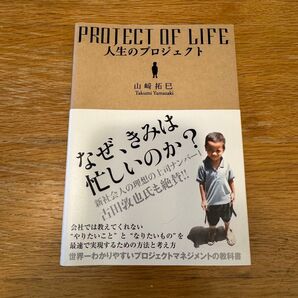 人生のプロジェクト 山崎拓巳/著