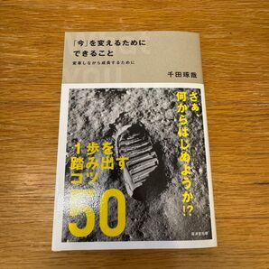 「今」を変えるためにできること 変革しながら成長するために 千田琢哉/著