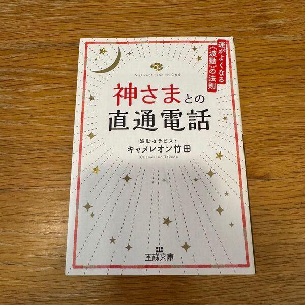 神さまとの直通電話 (王様文庫 D70-1) キャメレオン竹田/著