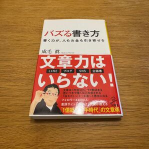 バズる書き方 書く力が、人もお金も引き寄せる (SB新書 531) 成毛眞/著