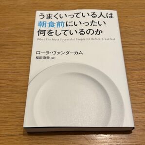 うまくいっている人は朝食前にいったい何をしているのか ローラ・ヴァンダーカム/著 桜田直美/訳