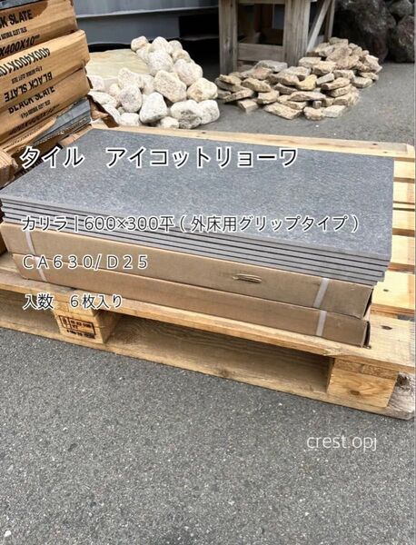 【アイコットリョーワ タイル】6枚入り 送料込み *御影石・大理石・タイル・砂利・石・石材・庭石・ロックガーデンなど*
