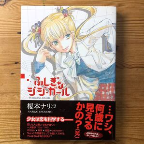 ふしぎなジジ・ガール (DNAコミックス) 榎本 ナリコ 著