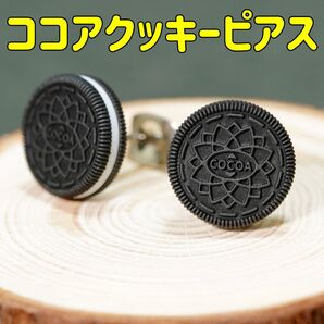 ココアクッキー ピアス 両耳セット 直径10mm サージカルステンレス おしゃれ