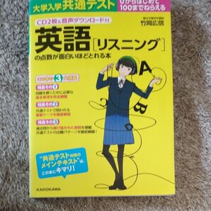 大学入学共通テスト英語〈リスニング〉の点数が面白いほどとれる本 0からはじめて100までねらえる 竹岡広信/著