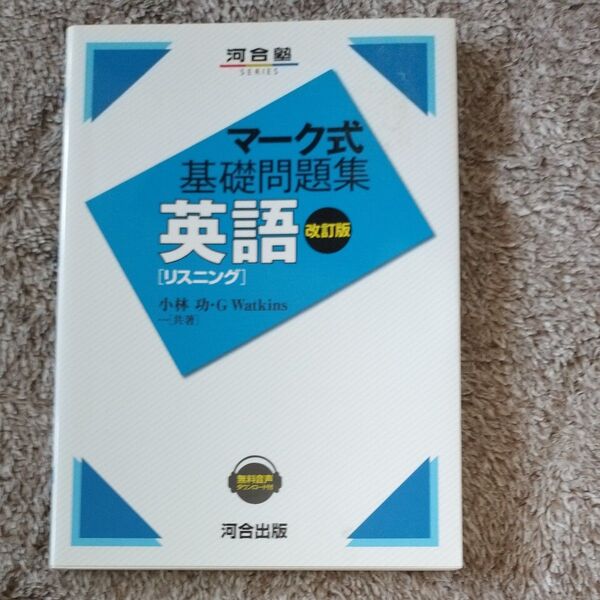 英語〈リスニング〉 (河合塾SERIES マーク式基礎問題集) (改訂版) 小林功/共著 G Watkins/共著