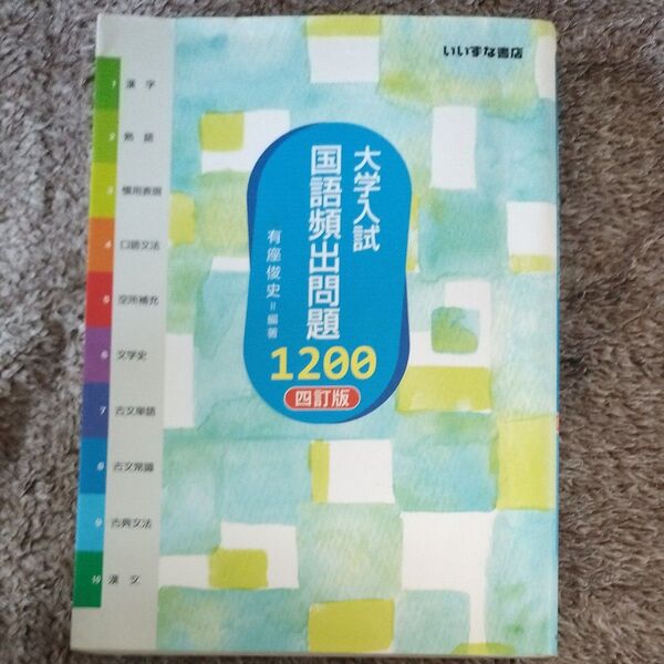 大学入試国語頻出問題1200 (4訂版) 有座俊史/編著