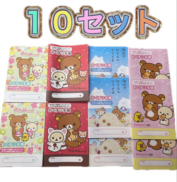 お薬手帳10冊セット リラックマ