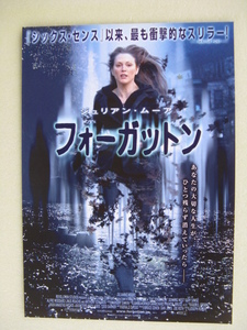 「フォーガットン」Ａ、ジュリアン・ムーア主演、映画チラシ・Ｂ5・2004年　　　　管200672